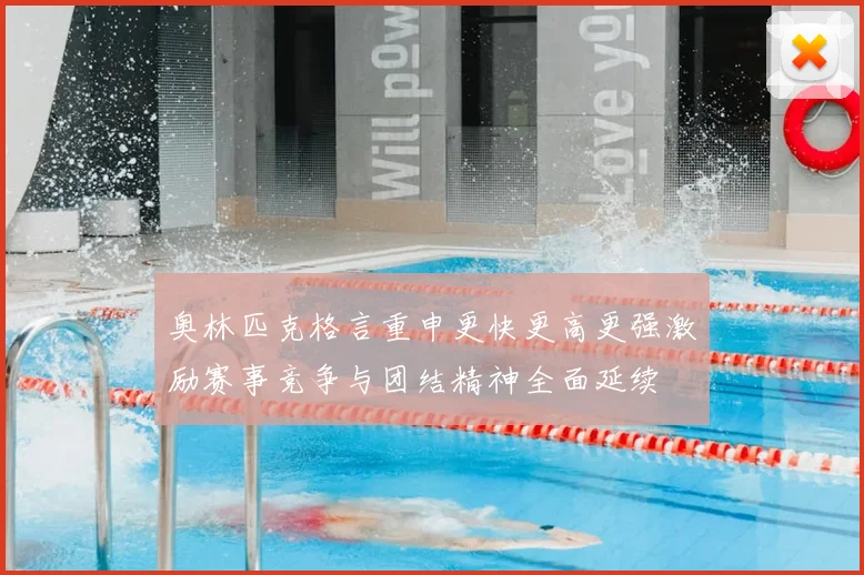 奥林匹克格言重申更快更高更强激励赛事竞争与团结精神全面延续