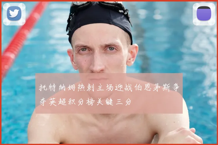托特纳姆热刺主场迎战伯恩茅斯争夺英超积分榜关键三分