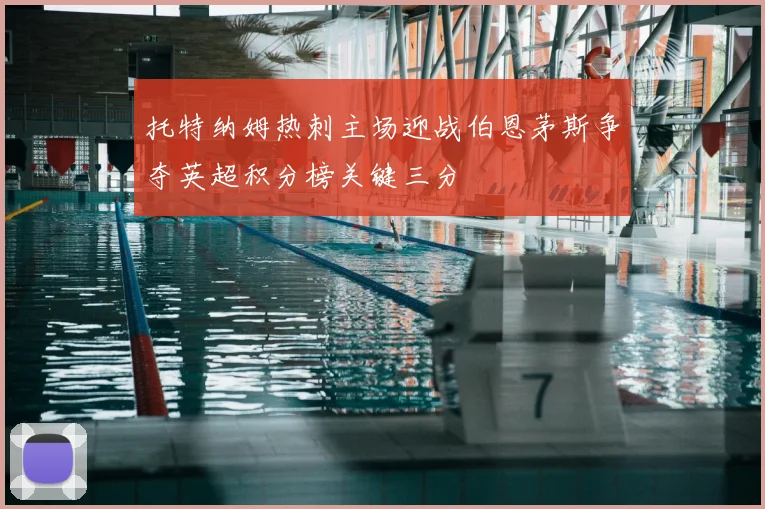 托特纳姆热刺主场迎战伯恩茅斯争夺英超积分榜关键三分