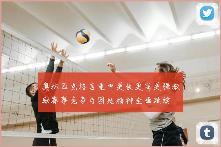 奥林匹克格言重申更快更高更强激励赛事竞争与团结精神全面延续