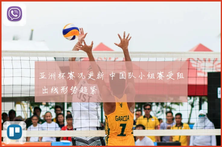 亚洲杯赛况更新 中国队小组赛受阻 出线形势趋紧