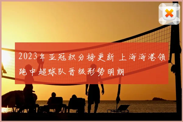 2023年亚冠积分榜更新 上海海港领跑中超球队晋级形势明朗