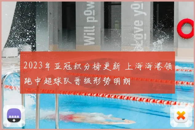 2023年亚冠积分榜更新 上海海港领跑中超球队晋级形势明朗