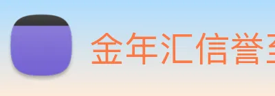 金年汇信誉至上 Logo